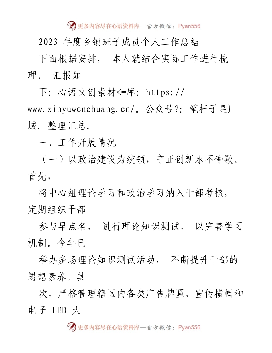 [工作总结] 乡镇班子成员 - 2023年度个人工作总结与反思.docx_第1页