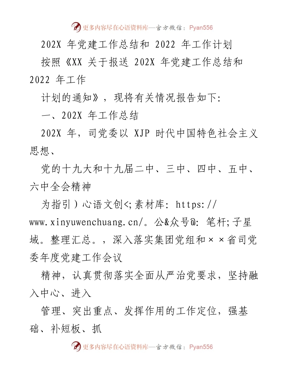 [工作总结] 党建工作 - 202X年党建工作总结与2022年工作计划.docx_第1页