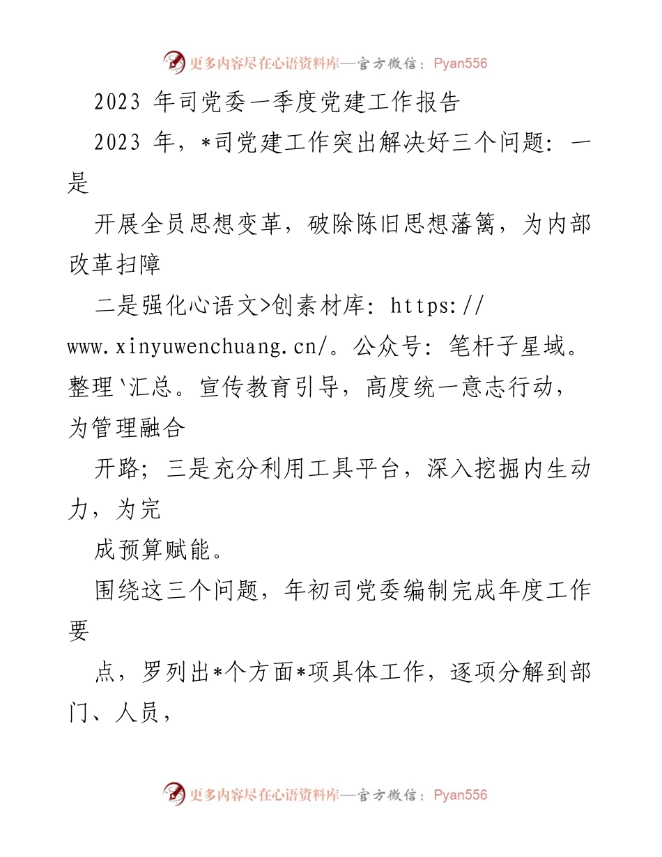[工作总结] 党委会议 - 2023年一季度党建工作总结报告.docx_第1页
