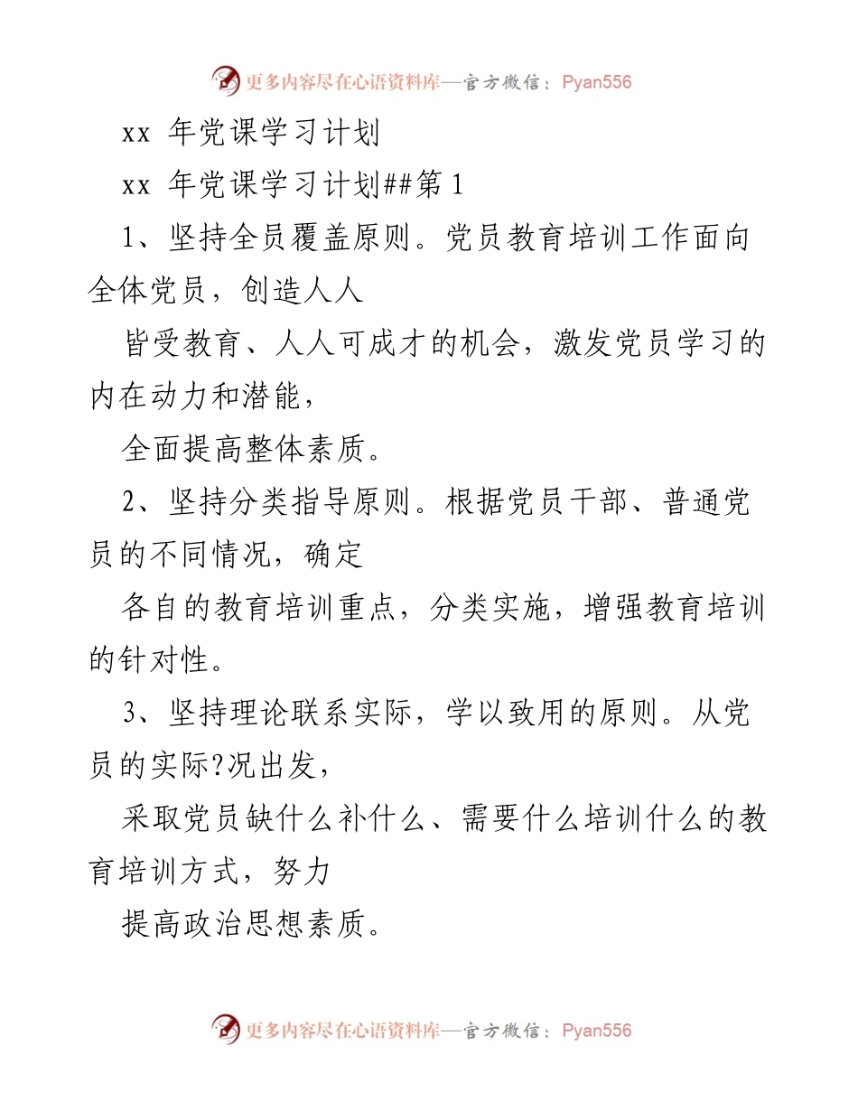[工作总结] 党员教育培训 - xx年党课学习计划与实施原则.docx_第1页