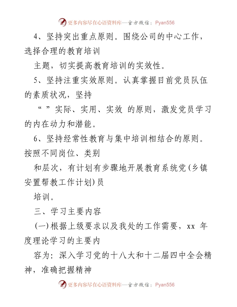 [工作总结] 党员教育培训 - xx年党课学习计划与实施原则.docx_第2页