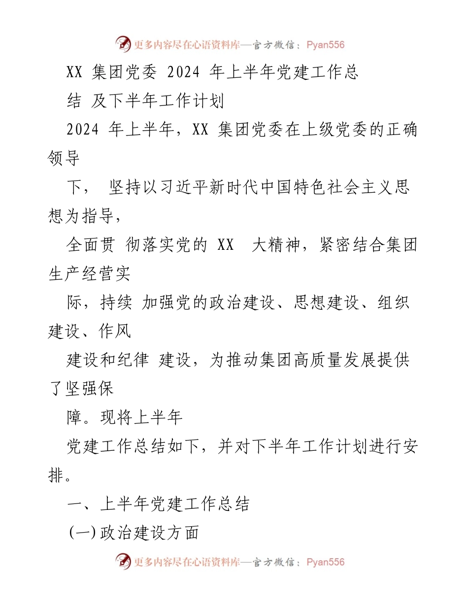 [工作总结] 党建工作 - XX集团2024年上半年党建工作总结及下半年计划.docx_第1页