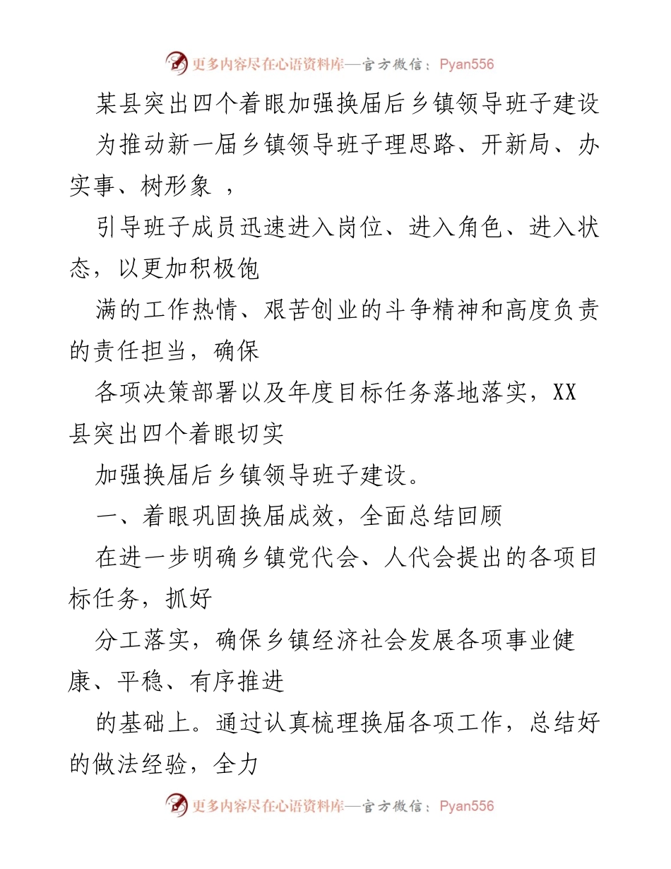 [工作总结] 乡镇领导班子建设 - 加强换届后乡镇领导班子建设的四个着眼策略.docx_第1页