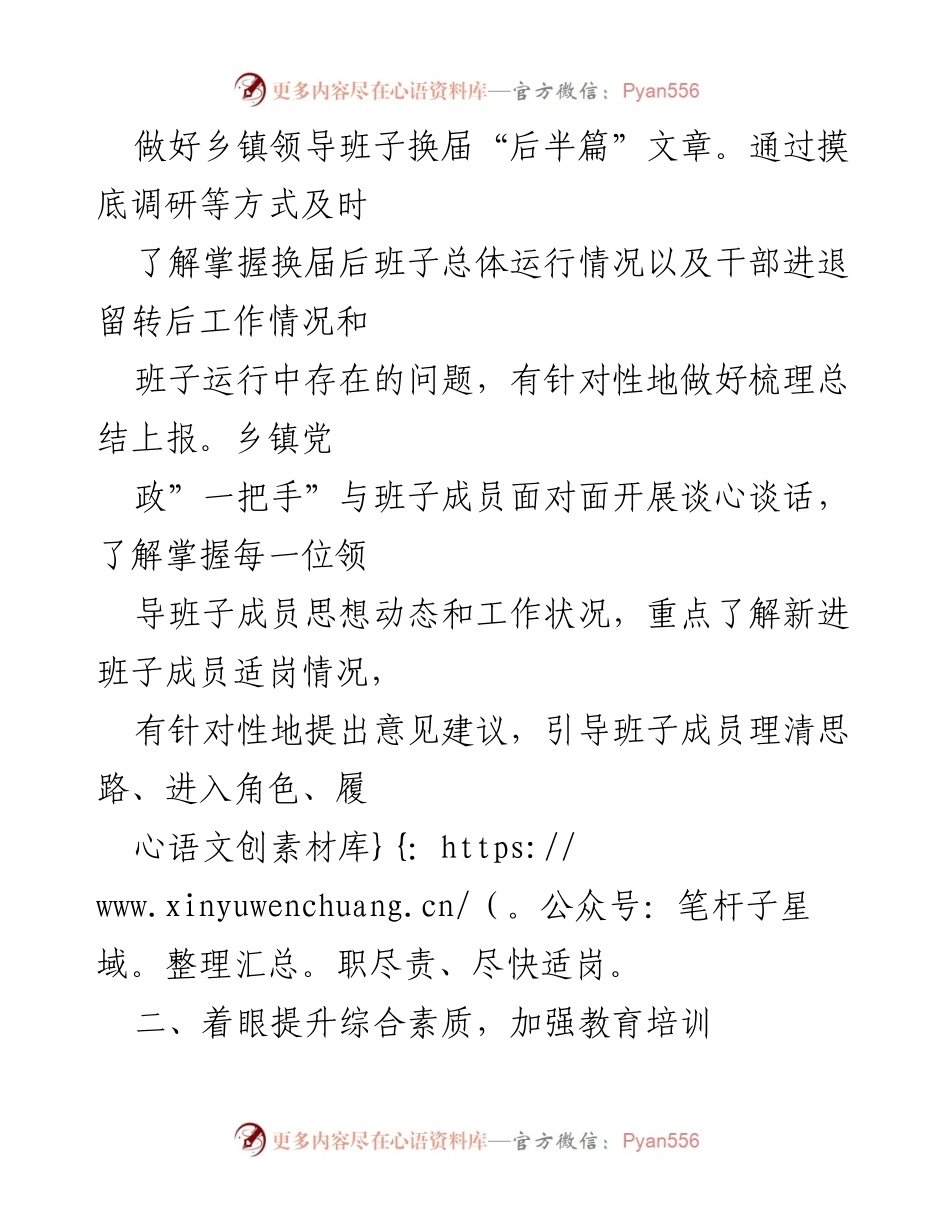[工作总结] 乡镇领导班子建设 - 加强换届后乡镇领导班子建设的四个着眼策略.docx_第2页