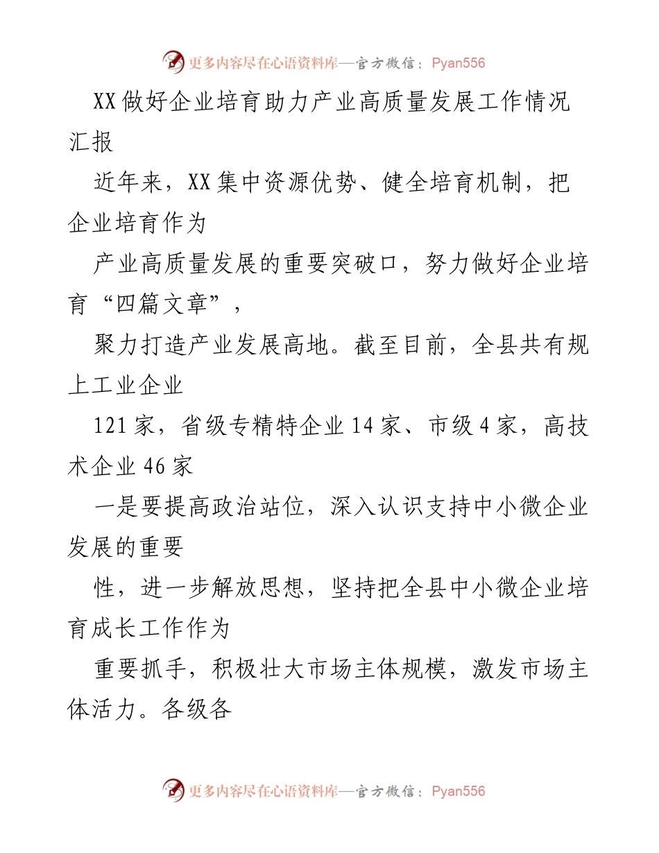 [工作总结] 企业培育工作会议 - XX企业培育助力产业高质量发展情况汇报.docx_第1页