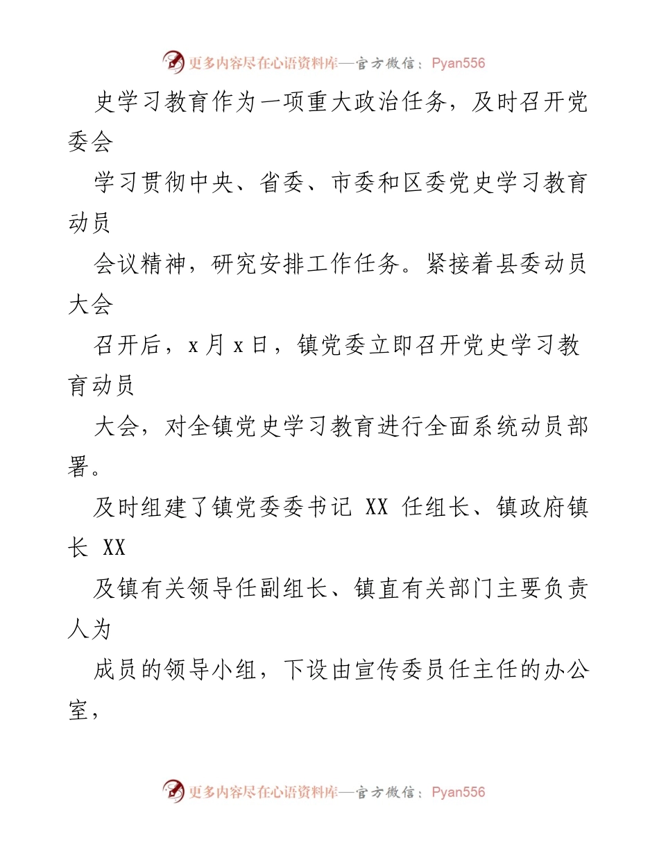 [工作总结] 党史学习教育 - XX镇党史学习教育工作推进情况汇报.docx_第2页