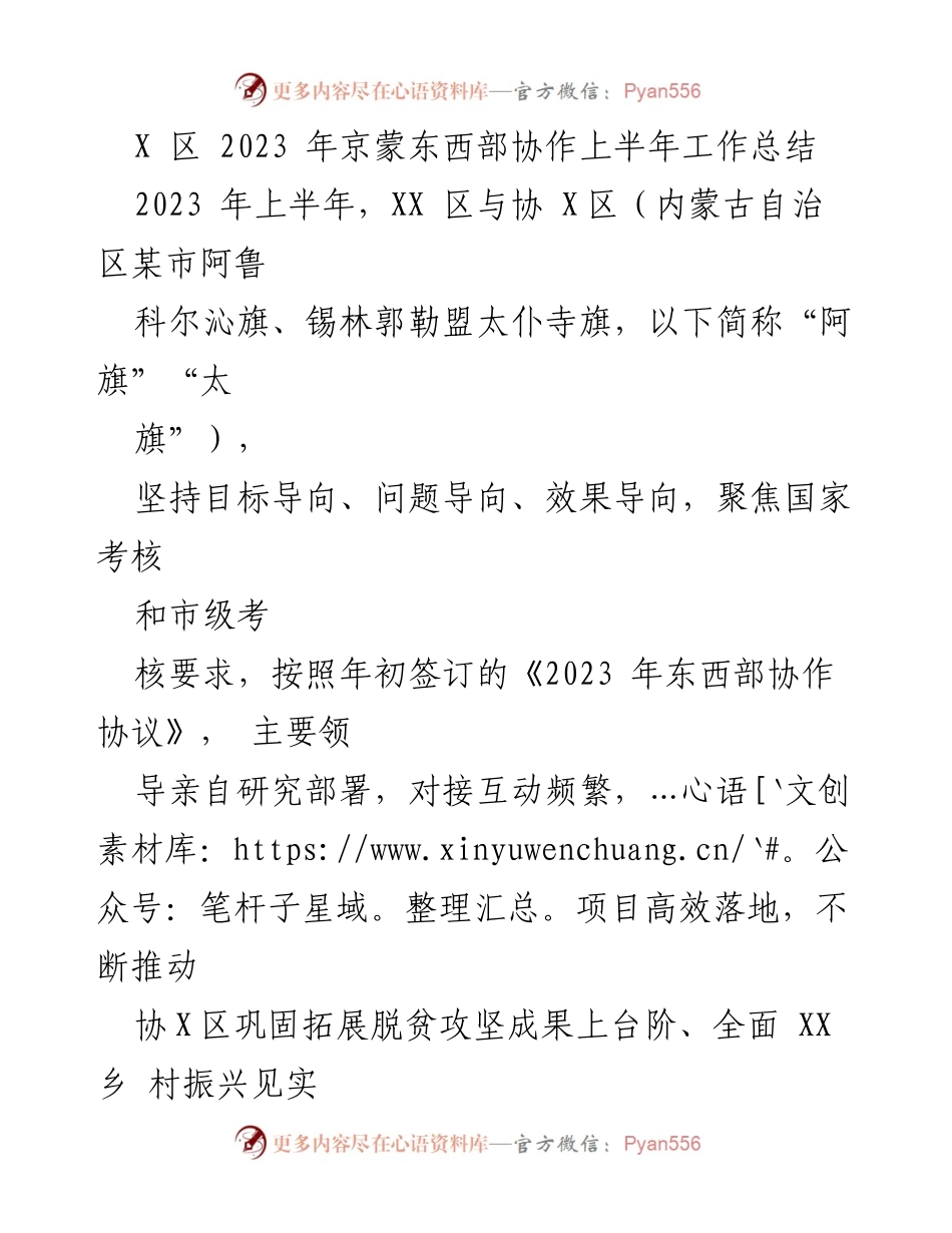 [工作总结] 京蒙东西部协作 - 2023年上半年X区京蒙东西部协作工作总结.docx_第1页