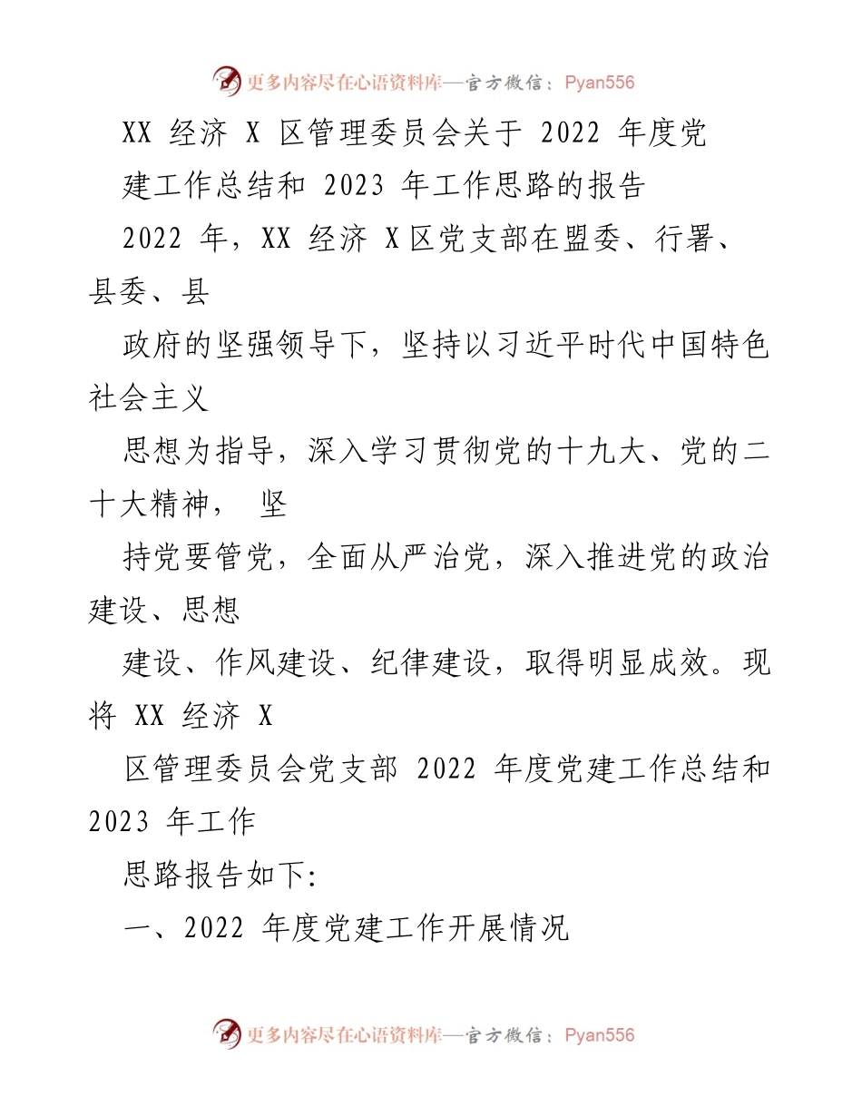 [工作总结] 党建工作 - XX经济X区2022年度党建工作总结与2023年工作思路.docx_第1页