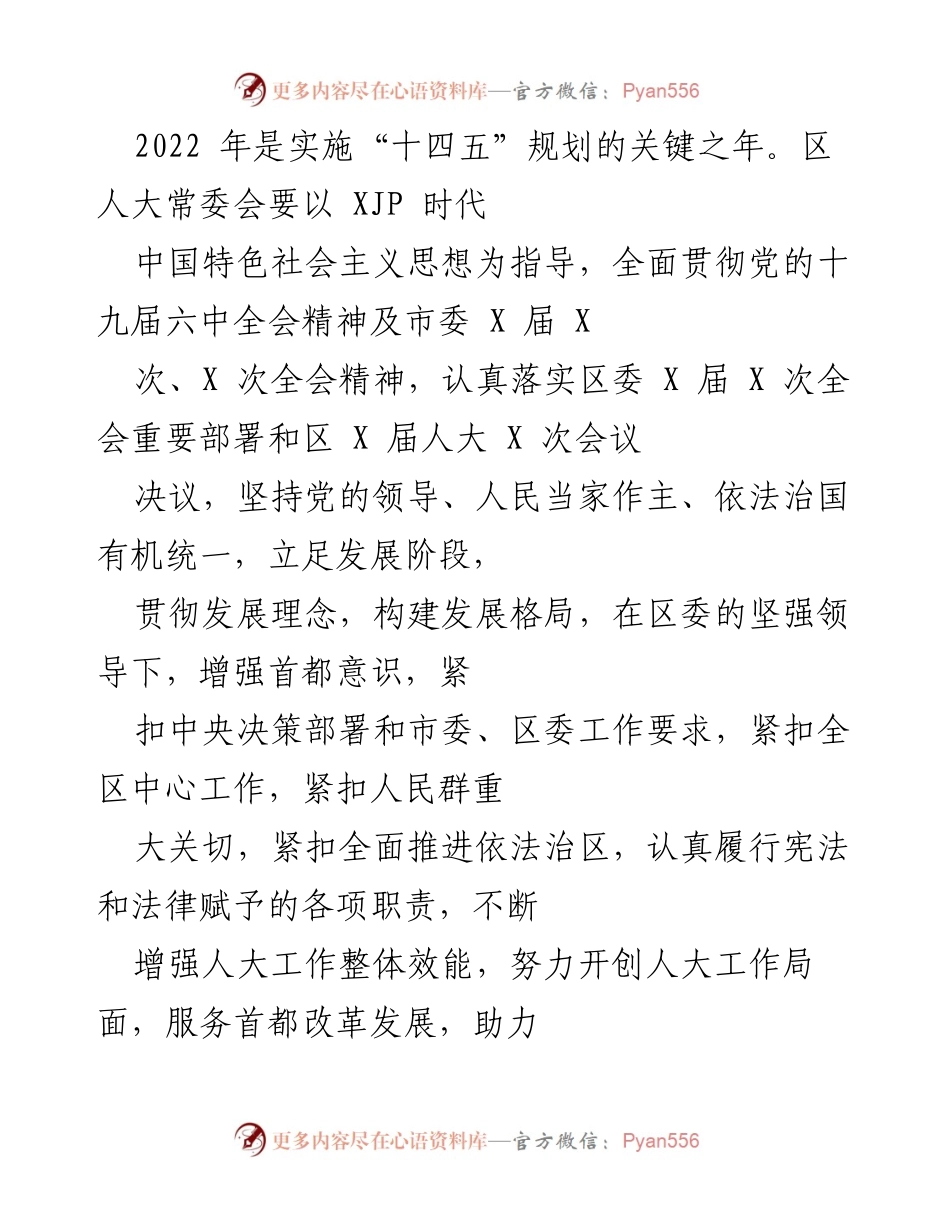 [工作总结] 人大常委会会议 - 2022年区人大常委会工作总结与发展方向.docx_第1页
