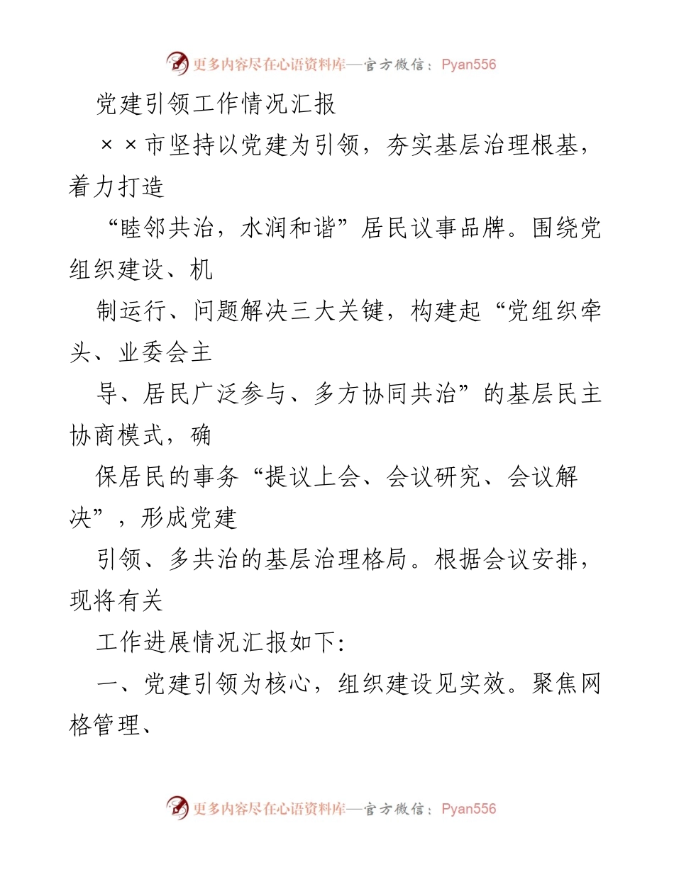 [工作总结] 党建工作会议 - 党建引领基层治理成效汇报.docx_第1页