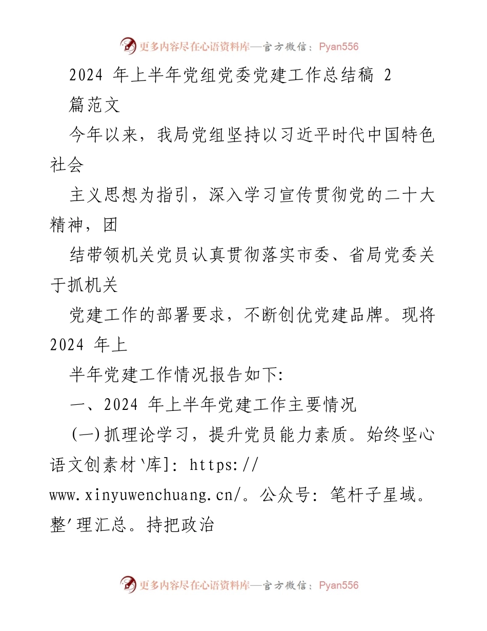[工作总结] 党建工作会议 - 2024年上半年党组党委党建工作总结报告.docx_第1页