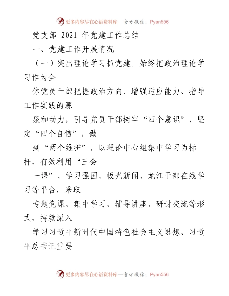 [工作总结] 党建工作 - 2021年度党支部党建工作总结_1.docx_第1页