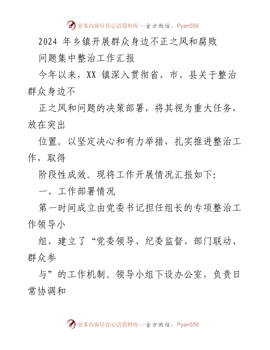[工作总结] 乡镇整治工作 - 2024年群众身边不正之风和腐败问题整治工作开展情况汇报.docx_第1页