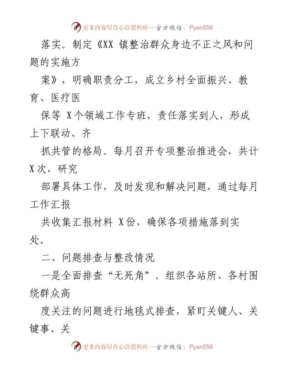 [工作总结] 乡镇整治工作 - 2024年群众身边不正之风和腐败问题整治工作开展情况汇报.docx_第2页