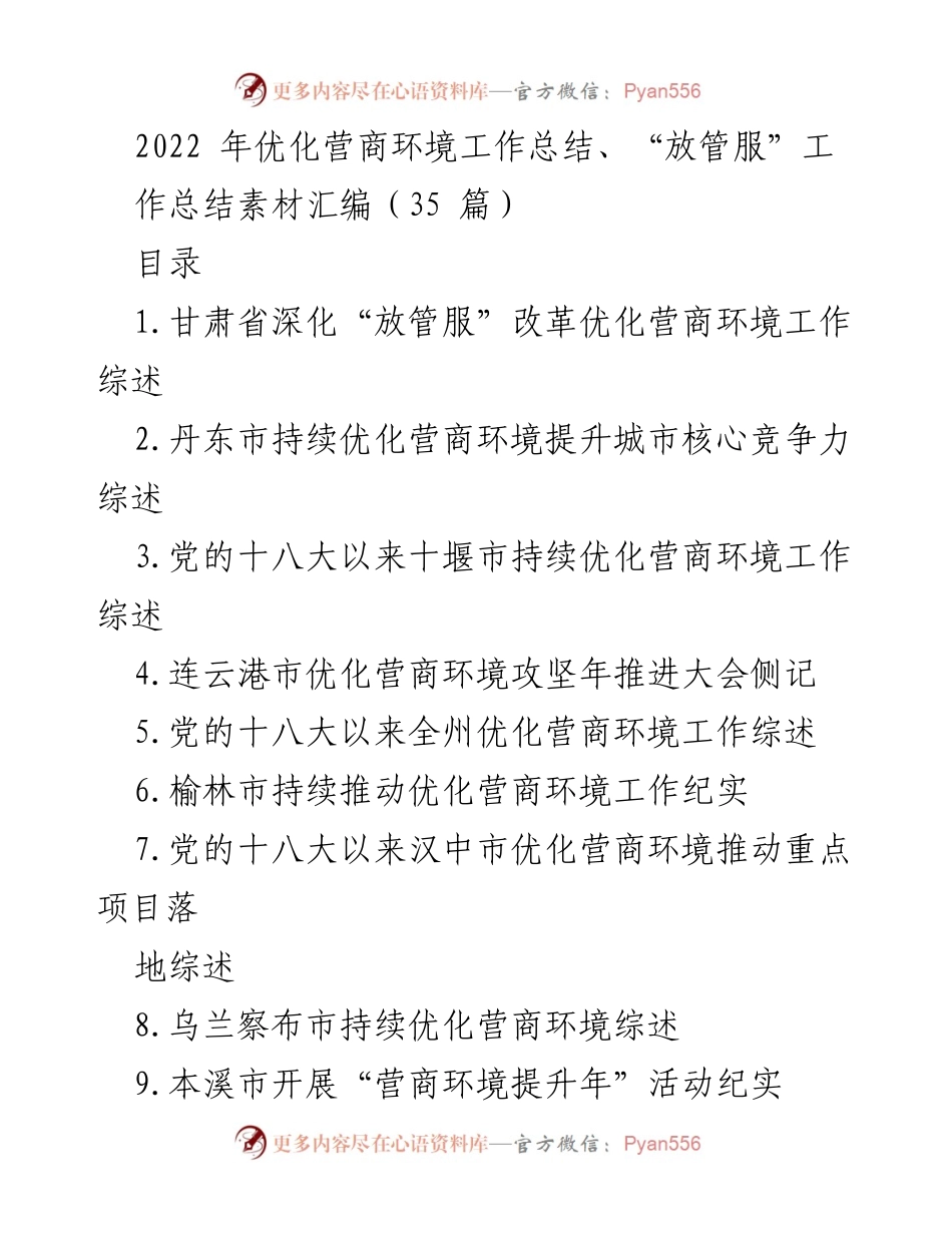 [工作总结] 优化营商环境 - 2022年“放管服”改革工作总结与实践汇编.docx_第1页