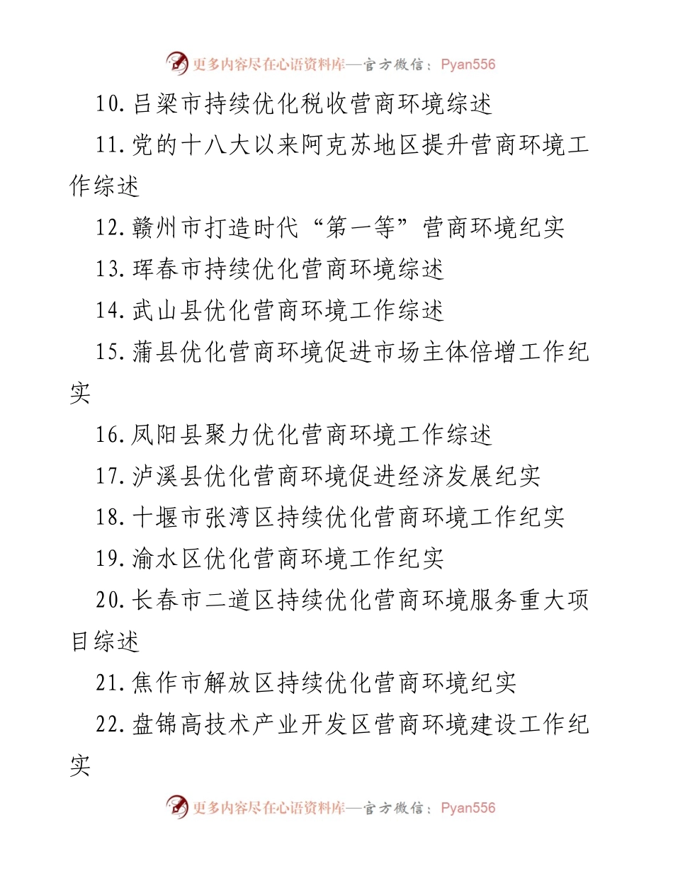 [工作总结] 优化营商环境 - 2022年“放管服”改革工作总结与实践汇编.docx_第2页