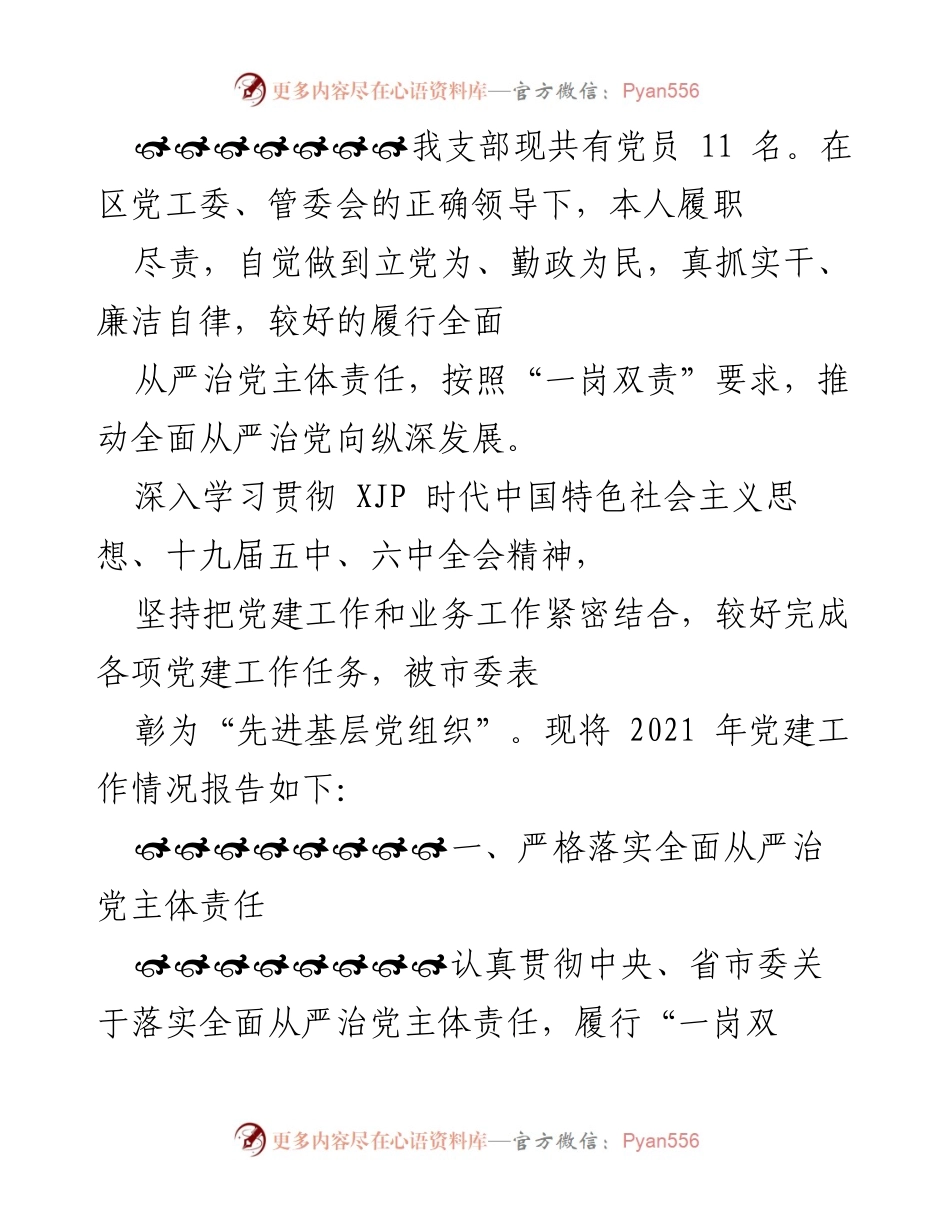 [工作总结] 党建工作 - 2021年党建工作情况总结报告.docx_第1页