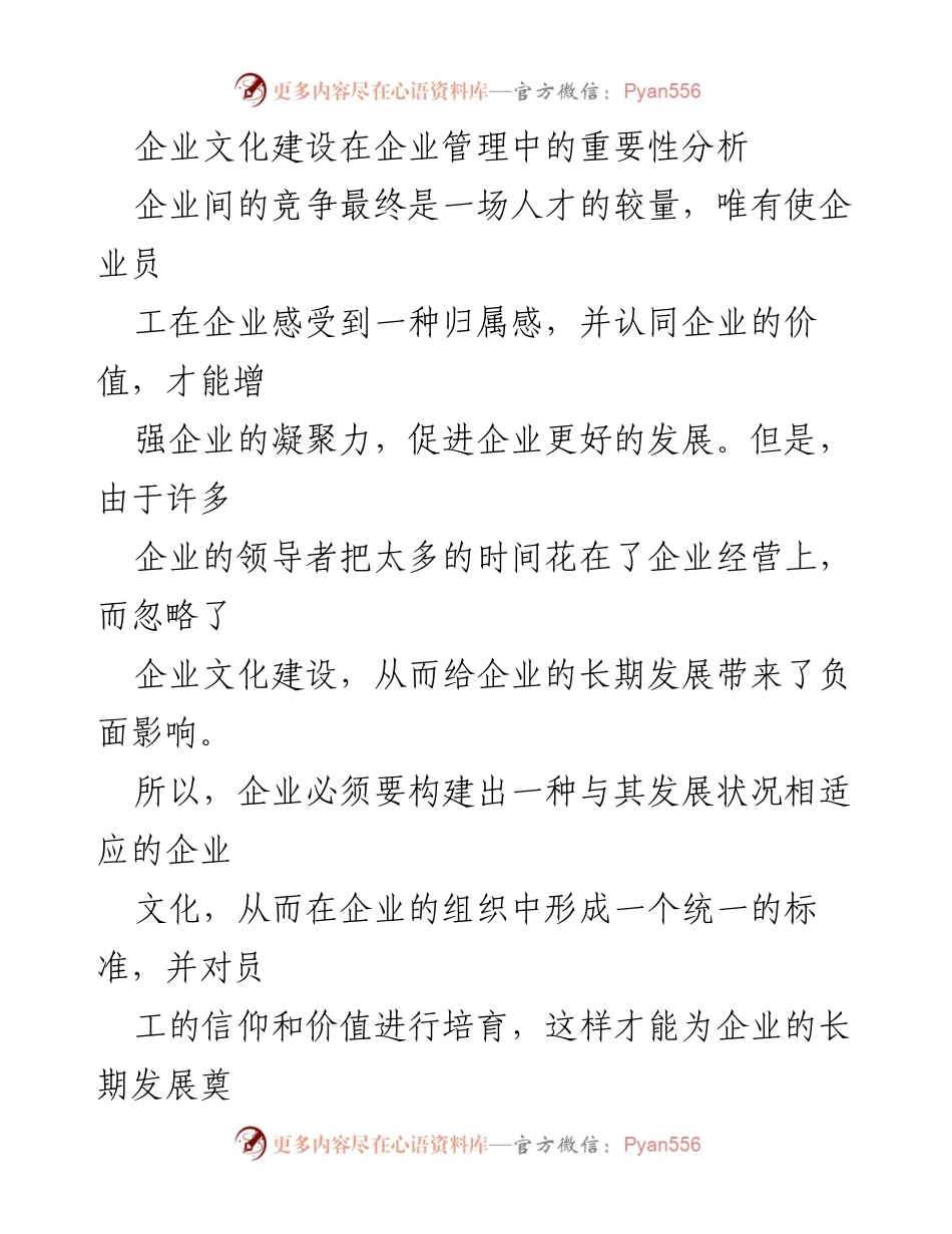 [工作总结] 企业管理 - 企业文化建设的重要性与策略分析.docx_第1页