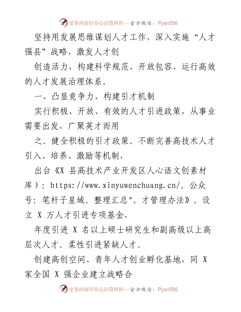 [工作总结] 人才发展 - 坚持发展思维，实施“人才强县”战略，构建高效人才治理体系.docx_第1页