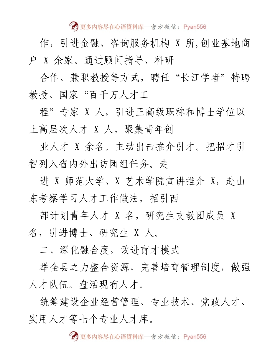 [工作总结] 人才发展 - 坚持发展思维，实施“人才强县”战略，构建高效人才治理体系.docx_第2页