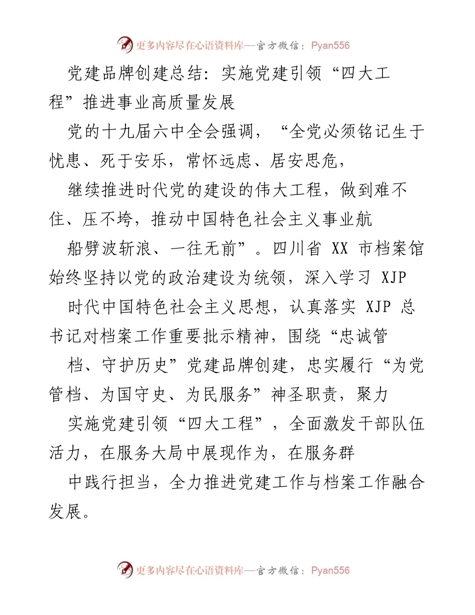 [工作总结] 党建工作 - 党建品牌创建总结与“四大工程”实施推进高质量发展.docx_第1页