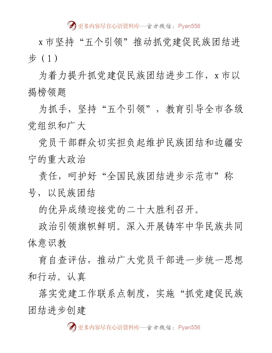 [工作总结] 党建与民族团结 - x市党建促民族团结进步工作总结.docx_第1页