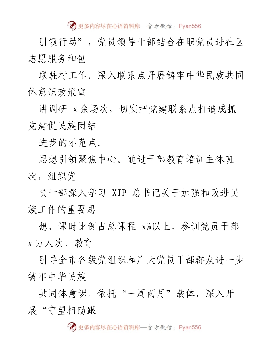 [工作总结] 党建与民族团结 - x市党建促民族团结进步工作总结.docx_第2页