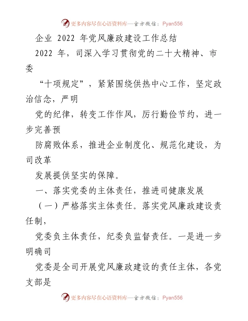[工作总结] 企业党风廉政建设 - 2022年党风廉政建设工作总结与落实情况报告.docx_第1页