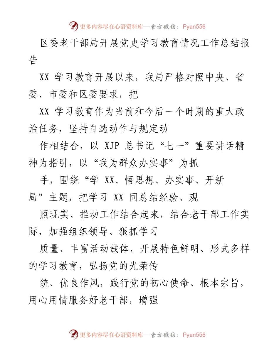 [工作总结] 党史学习教育 - 区委老干部局党史学习教育工作总结报告.docx_第1页