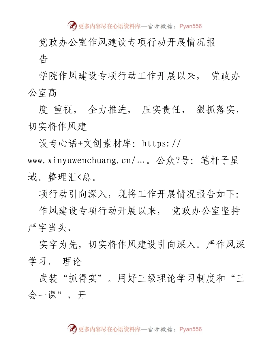 [工作总结] 作风建设专项行动 - 党政办公室作风建设专项行动开展情况总结报告.docx_第1页