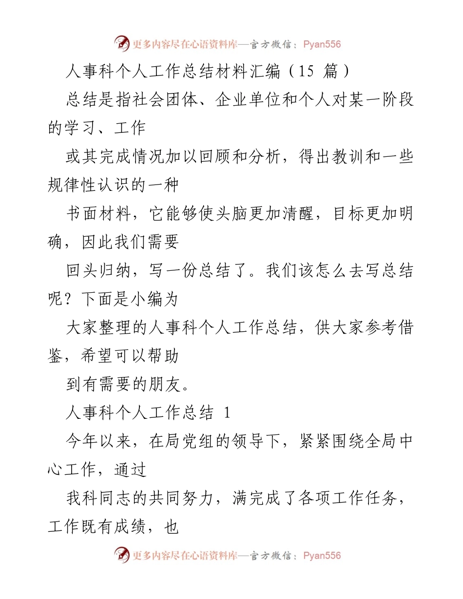 [工作总结] 人事科 - 人事科年度工作总结汇编与反思.docx_第1页
