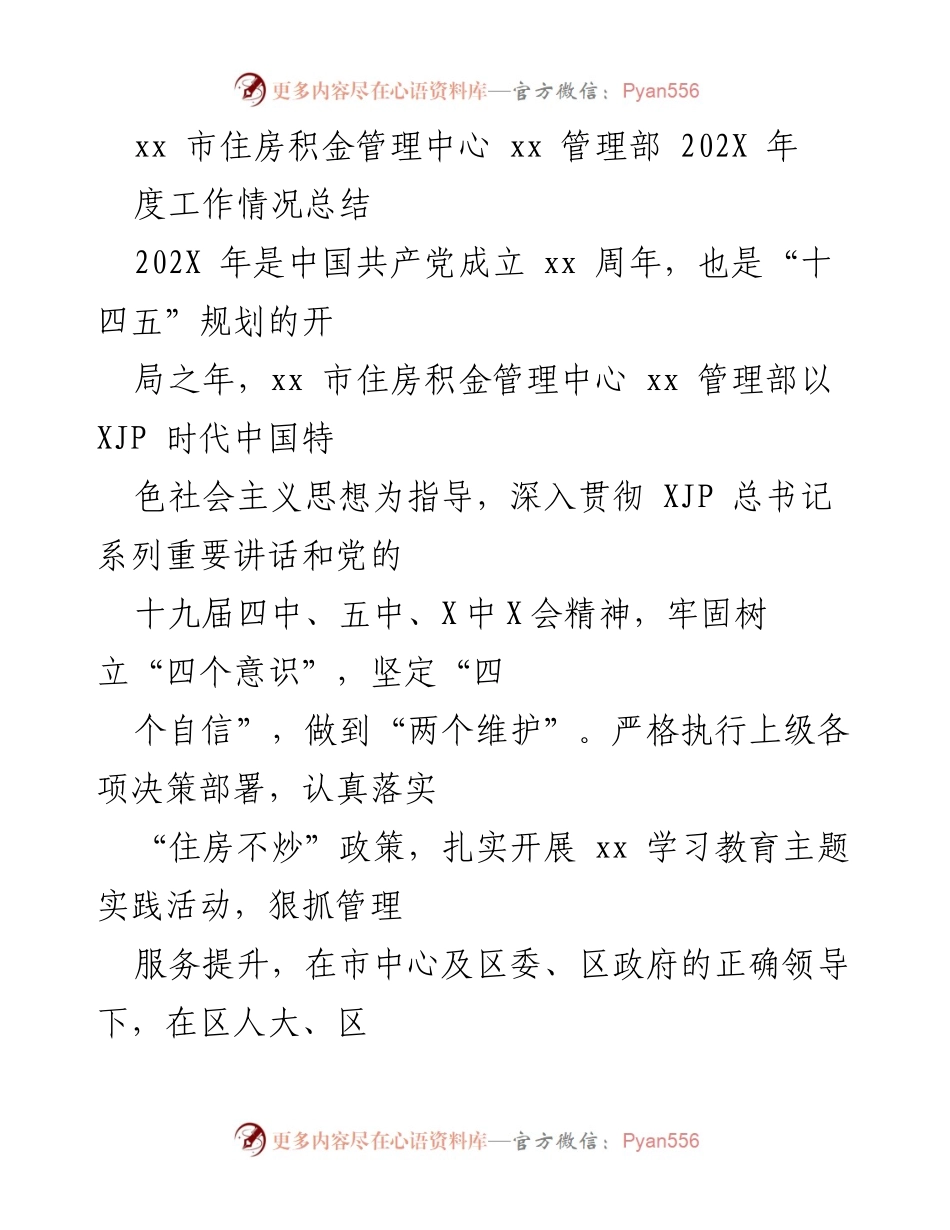 [工作总结] 住房积金管理 - 202X年度住房积金管理工作情况总结.docx_第1页