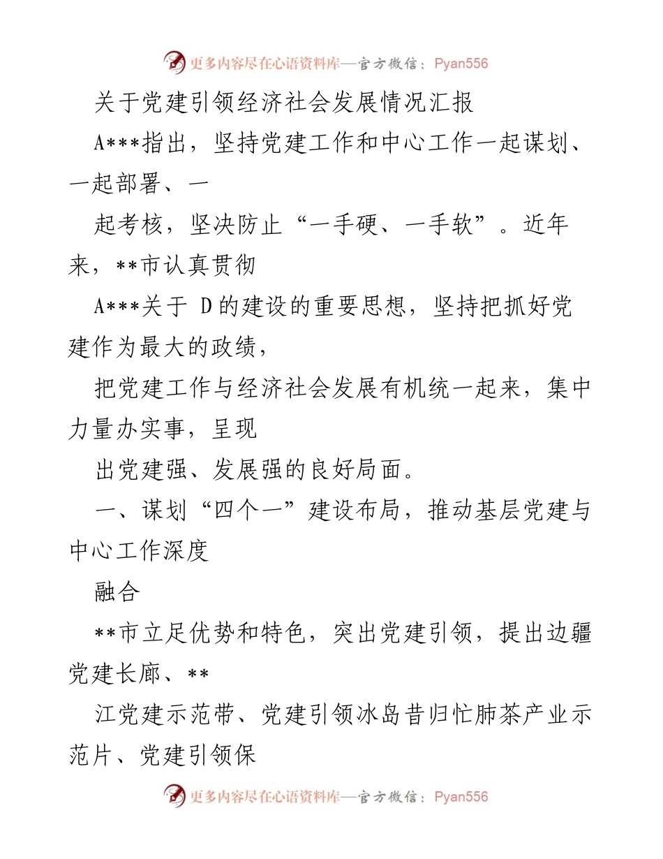[工作总结] 党建工作会议 - 党建引领经济社会发展的实践与成效汇报.docx_第1页