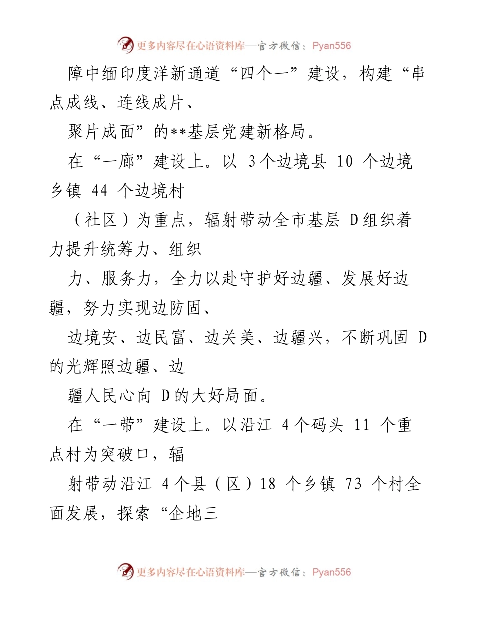 [工作总结] 党建工作会议 - 党建引领经济社会发展的实践与成效汇报.docx_第2页