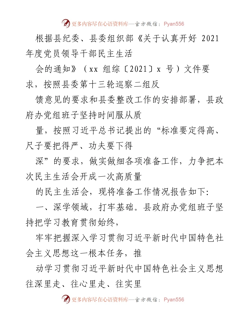 [工作总结] 党员领导干部民主生活会 - 深入学习贯彻习近平新时代中国特色社会主义思想，确保高质量民主生活会准备工作.docx_第1页
