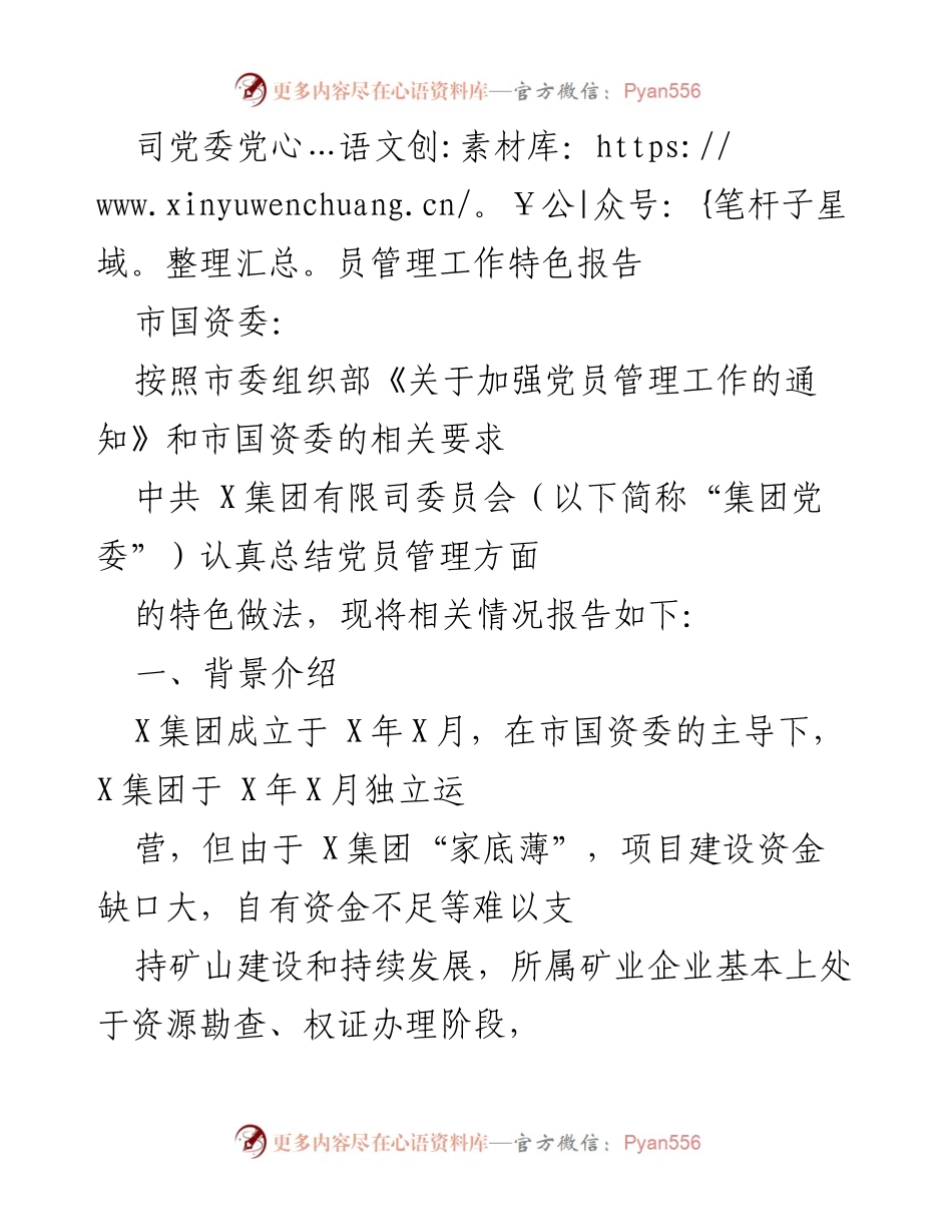 [工作总结] 党员管理 - X集团党委党员管理工作特色报告.docx_第1页