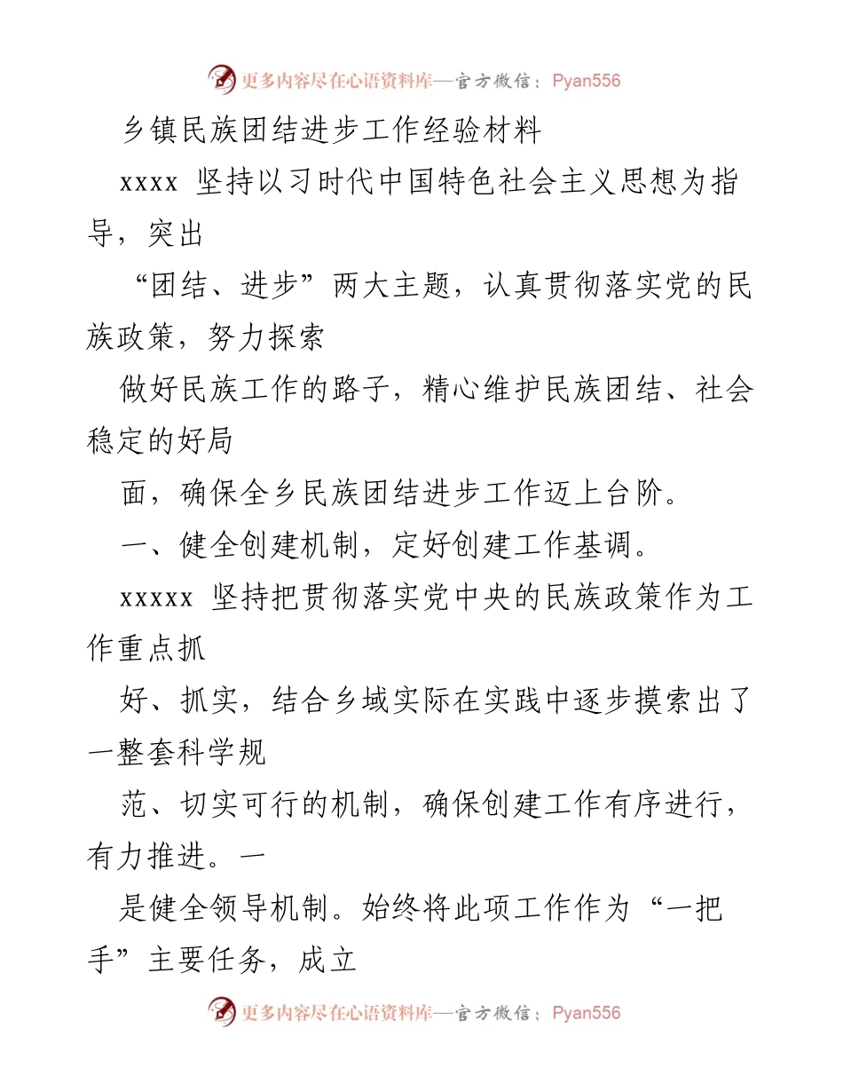 [工作总结] 乡镇民族团结进步工作 - 乡镇民族团结进步创建工作经验总结.docx_第1页