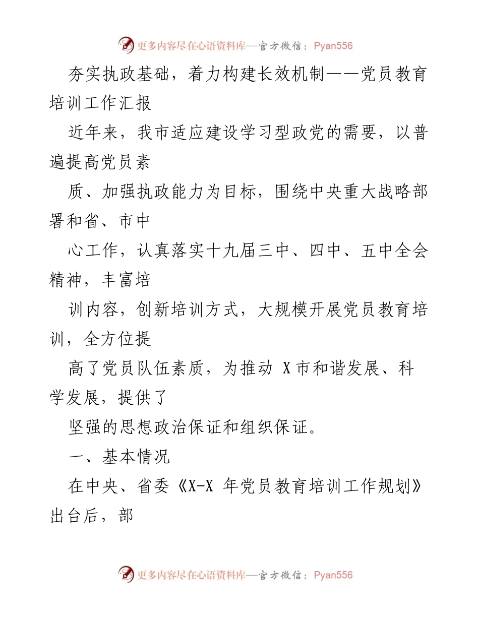 [工作总结] 党员教育培训 - 夯实执政基础，提升党员素质的教育培训工作汇报.docx_第1页