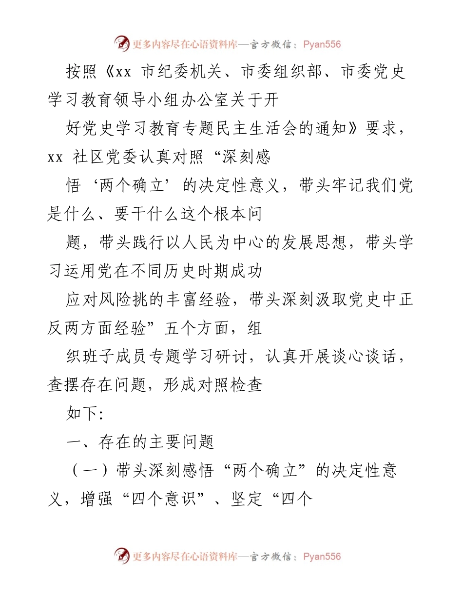 [工作总结] 党史学习教育专题民主生活会 - 社区党委对照检查及问题总结.docx_第1页