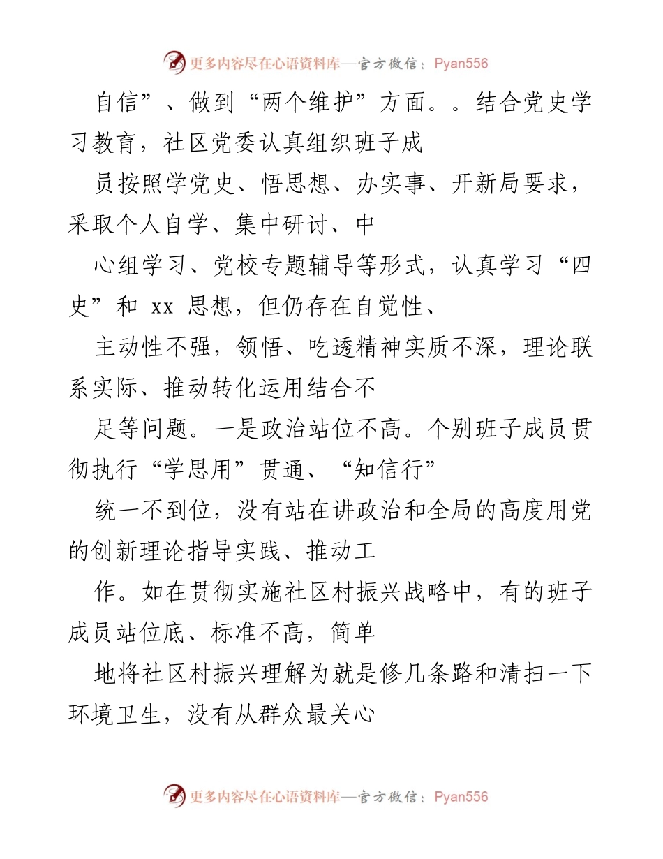 [工作总结] 党史学习教育专题民主生活会 - 社区党委对照检查及问题总结.docx_第2页