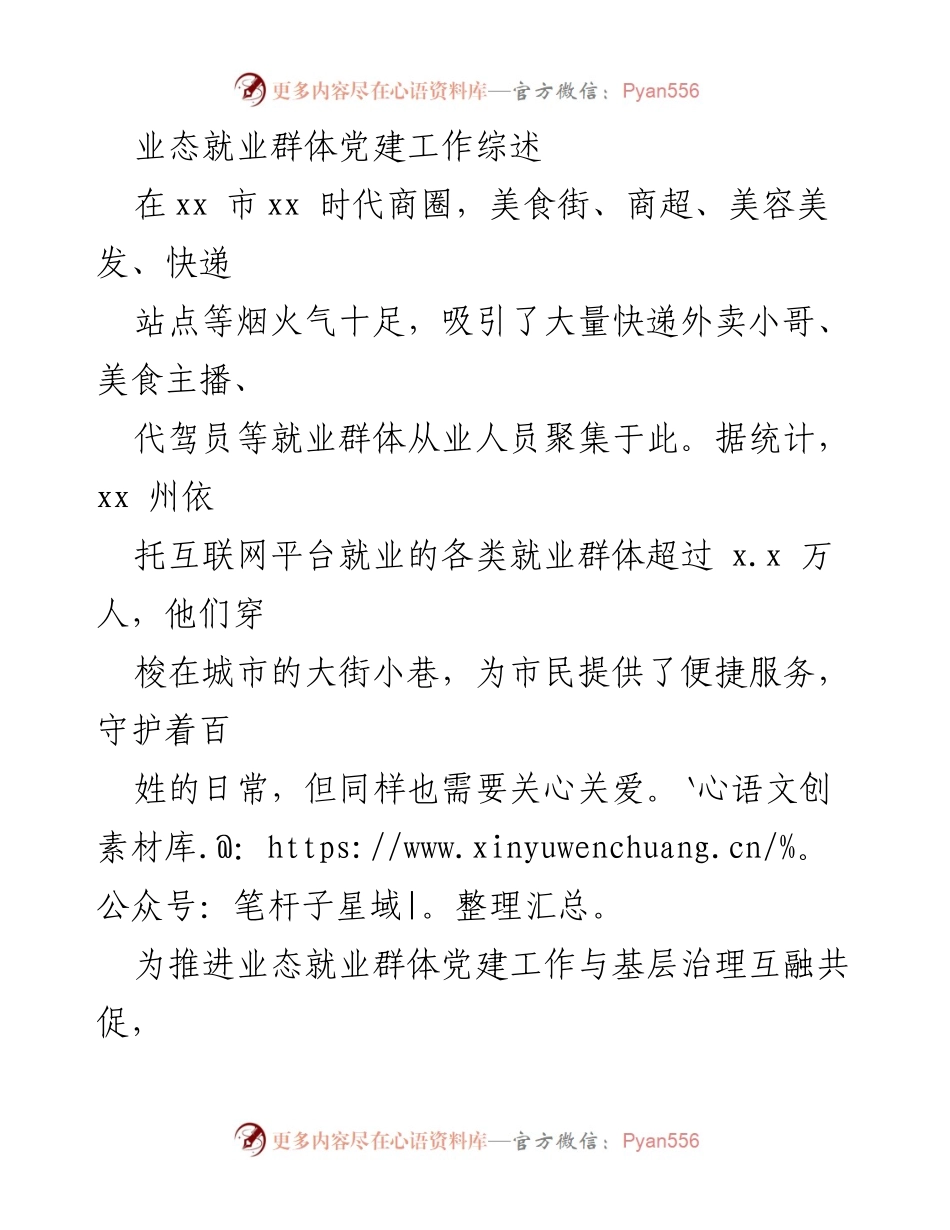 [工作总结] 党建工作 - 业态就业群体党建工作推进与成效总结.docx_第1页