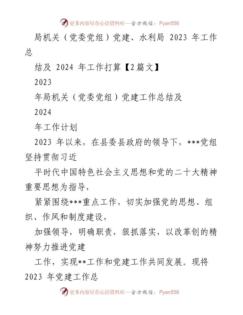 [工作总结] 党建工作 - 2023年党建工作总结及2024年工作计划_12.docx_第1页