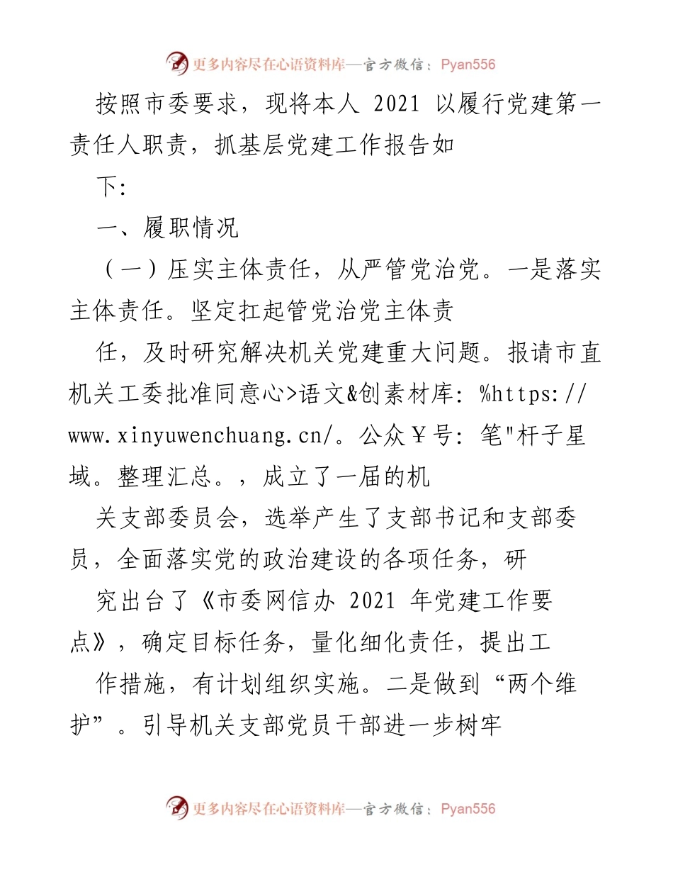 [工作总结] 党建工作 - 2021年党建工作履职情况总结报告_1.docx_第1页