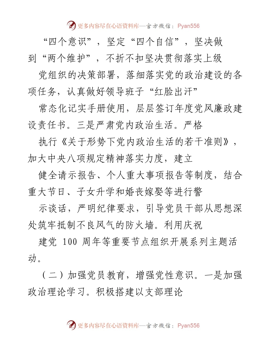[工作总结] 党建工作 - 2021年党建工作履职情况总结报告_1.docx_第2页