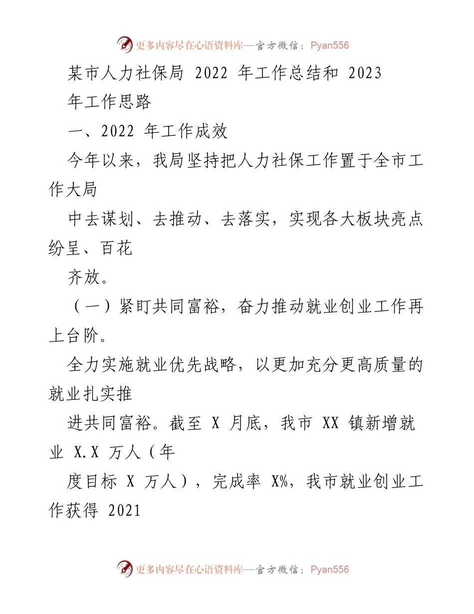 [工作总结] 人力社保局 - 2022年工作总结与2023年工作思路概述.docx_第1页