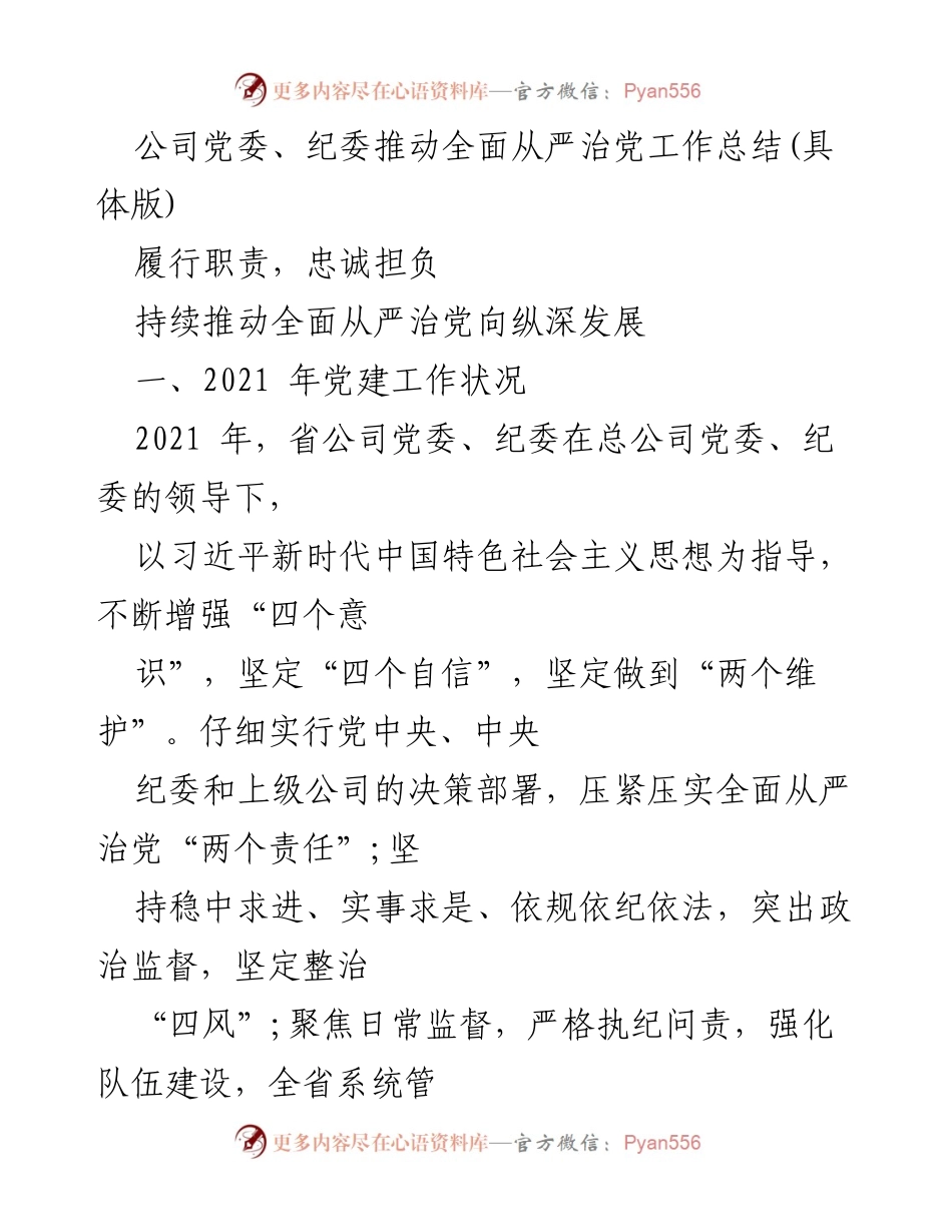 [工作总结] 党建工作 - 全面从严治党工作总结及成效分析.docx_第1页
