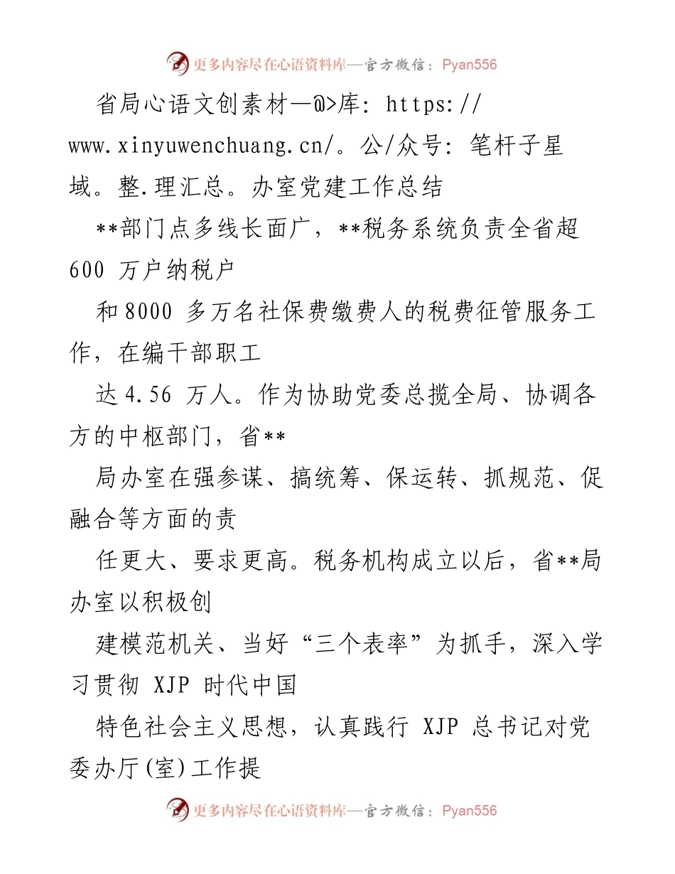 [工作总结] 党建工作 - 省局办室党建工作总结与成效分析.docx_第1页