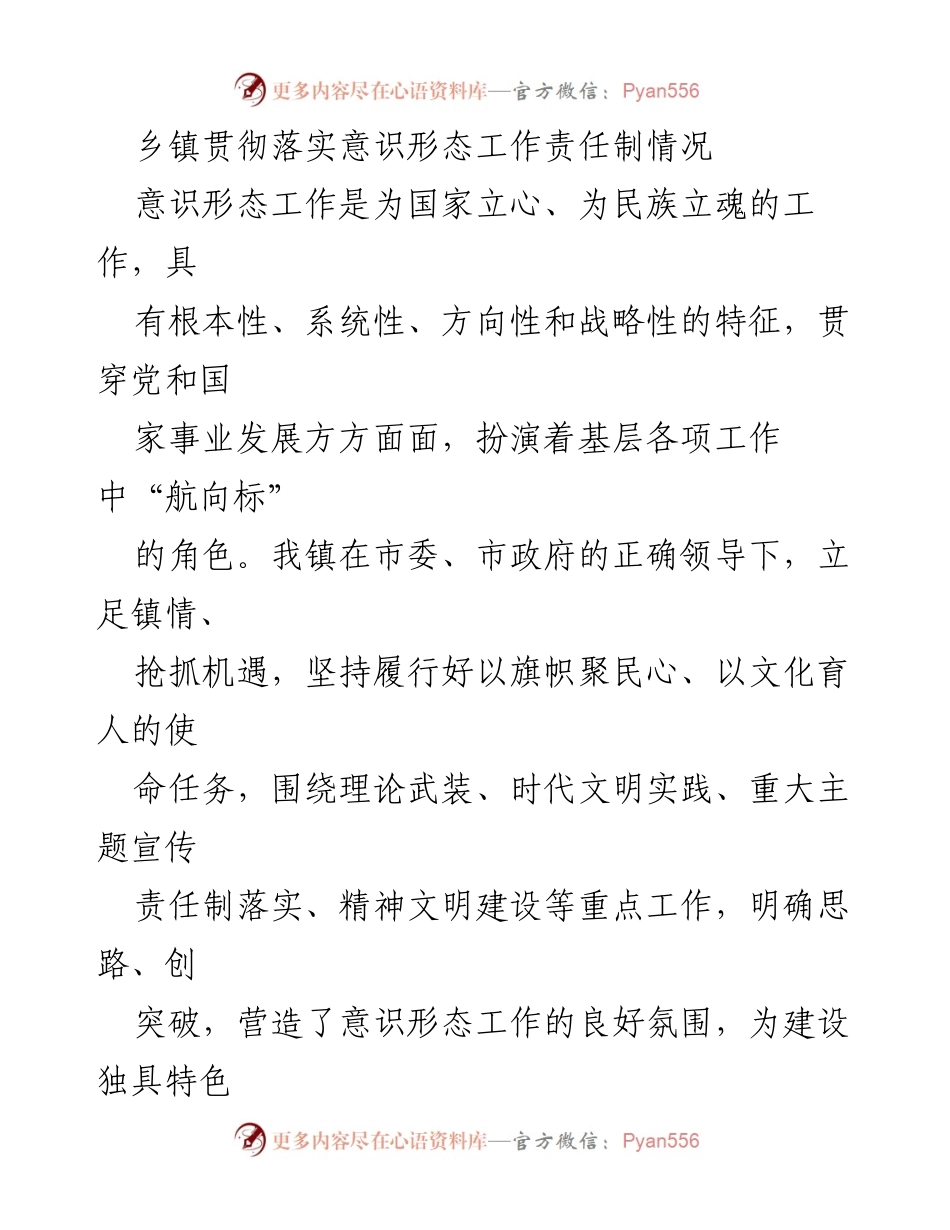 [工作总结] 乡镇意识形态工作 - 2023年乡镇意识形态工作责任制落实情况总结_1.docx_第1页