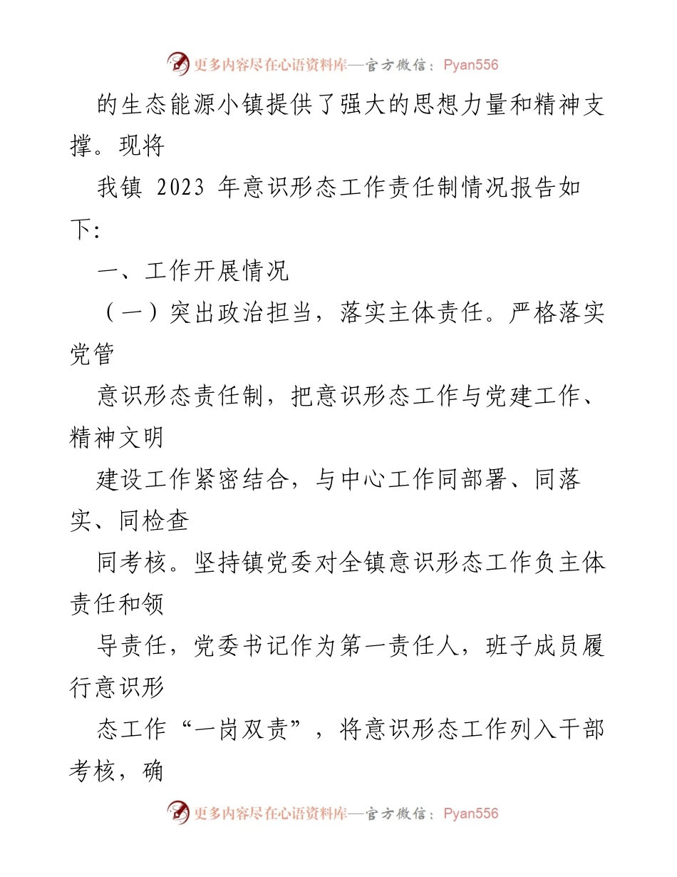 [工作总结] 乡镇意识形态工作 - 2023年乡镇意识形态工作责任制落实情况总结_1.docx_第2页