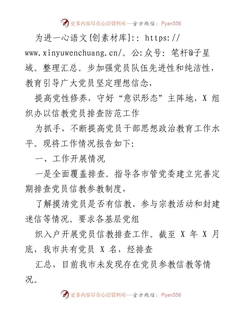 [工作总结] 党员思想政治教育 - 加强党员信教排查与思想教育工作总结.docx_第1页